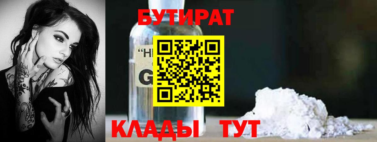 Бутират бутик Орёл